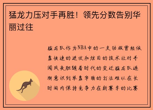 猛龙力压对手再胜！领先分数告别华丽过往