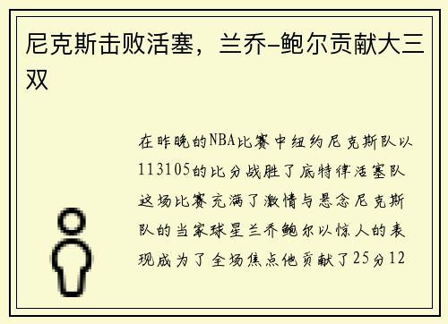 尼克斯击败活塞，兰乔-鲍尔贡献大三双