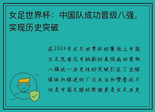 女足世界杯：中国队成功晋级八强，实现历史突破