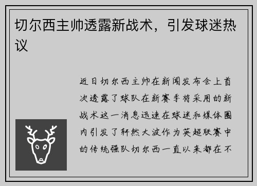 切尔西主帅透露新战术，引发球迷热议