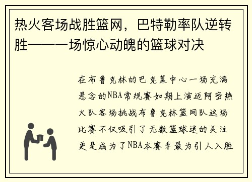 热火客场战胜篮网，巴特勒率队逆转胜——一场惊心动魄的篮球对决