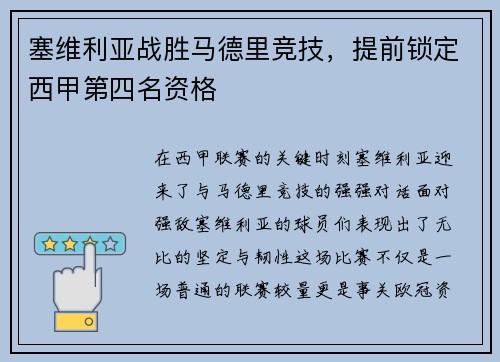 塞维利亚战胜马德里竞技，提前锁定西甲第四名资格