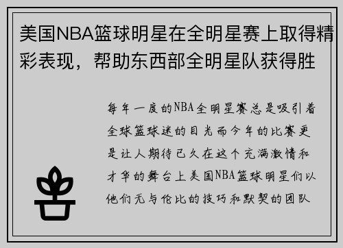 美国NBA篮球明星在全明星赛上取得精彩表现，帮助东西部全明星队获得胜利