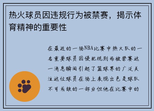热火球员因违规行为被禁赛，揭示体育精神的重要性
