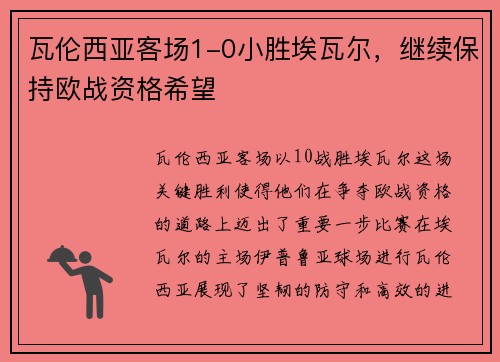 瓦伦西亚客场1-0小胜埃瓦尔，继续保持欧战资格希望