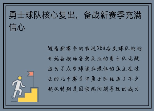 勇士球队核心复出，备战新赛季充满信心
