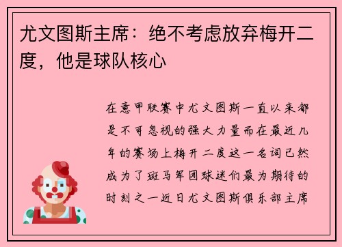 尤文图斯主席：绝不考虑放弃梅开二度，他是球队核心