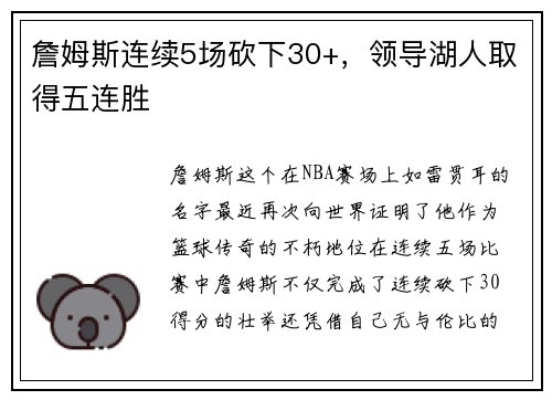 詹姆斯连续5场砍下30+，领导湖人取得五连胜