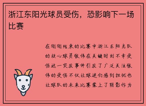 浙江东阳光球员受伤，恐影响下一场比赛