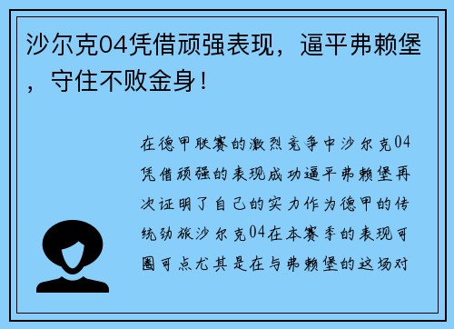 沙尔克04凭借顽强表现，逼平弗赖堡，守住不败金身！
