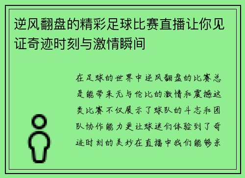 逆风翻盘的精彩足球比赛直播让你见证奇迹时刻与激情瞬间