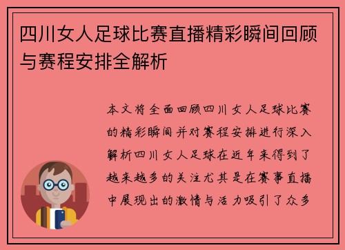 四川女人足球比赛直播精彩瞬间回顾与赛程安排全解析