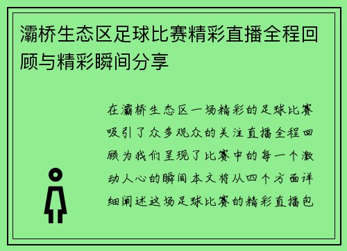 灞桥生态区足球比赛精彩直播全程回顾与精彩瞬间分享