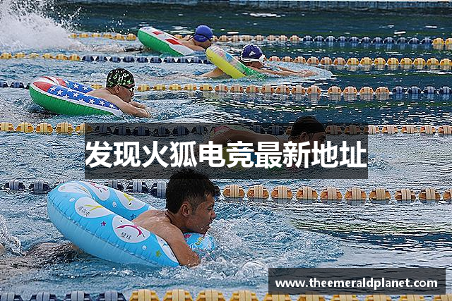 发现火狐电竞最新地址