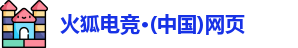火狐电竞最新地址